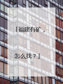 福建有矿，怎么找？