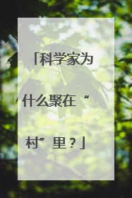 科学家为什么聚在“村”里？