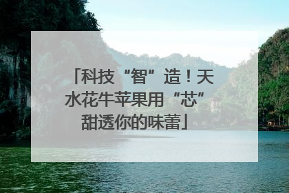 科技“智”造！天水花牛苹果用“芯”甜透你的味蕾