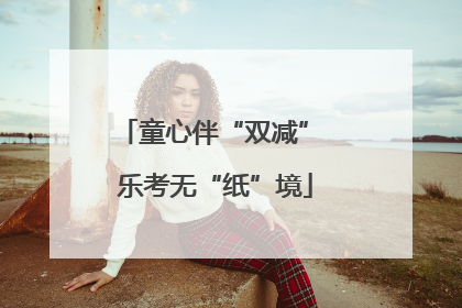 童心伴“双减” 乐考无“纸”境