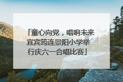 童心向党，唱响未来 宜宾筠连景阳小学举行庆六一合唱比赛
