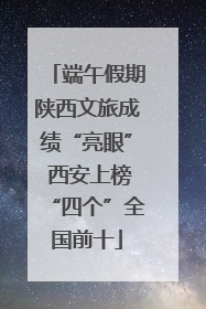 端午假期陕西文旅成绩“亮眼” 西安上榜“四个”全国前十