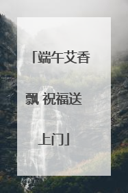 端午艾香飘 祝福送上门