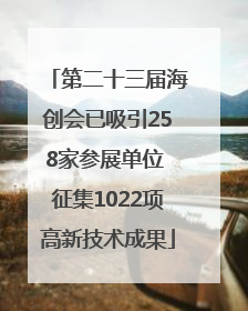 第二十三届海创会已吸引258家参展单位 征集1022项高新技术成果