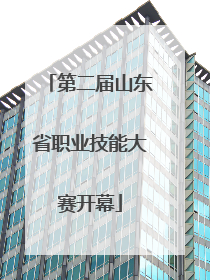 第二届山东省职业技能大赛开幕