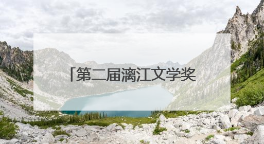 第二届漓江文学奖终评评委阵容揭晓，余华任评委会主任