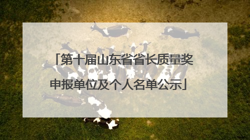 第十届山东省省长质量奖申报单位及个人名单公示