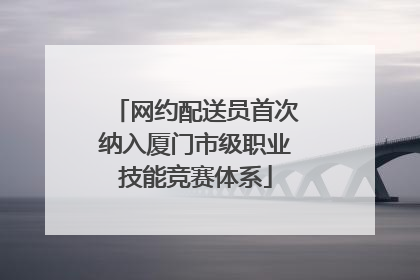 网约配送员首次纳入厦门市级职业技能竞赛体系