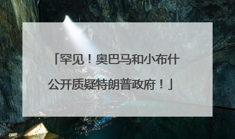 罕见！奥巴马和小布什公开质疑特朗普政府！