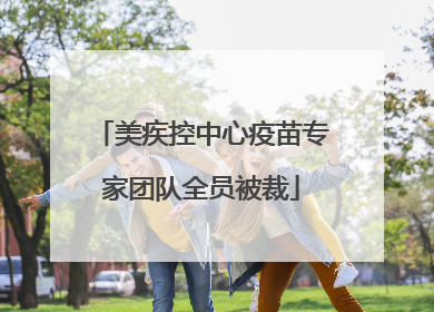 美疾控中心疫苗专家团队全员被裁