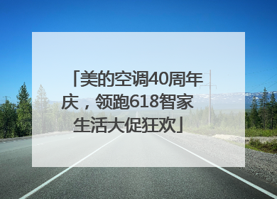 美的空调40周年庆，领跑618智家生活大促狂欢