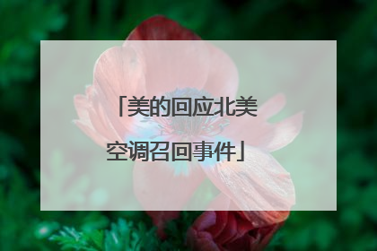 美的回应北美空调召回事件