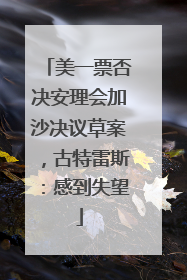 美一票否决安理会加沙决议草案，古特雷斯：感到失望