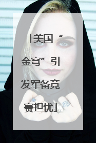 美国“金穹”引发军备竞赛担忧