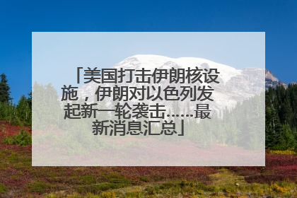 美国打击伊朗核设施，伊朗对以色列发起新一轮袭击……最新消息汇总