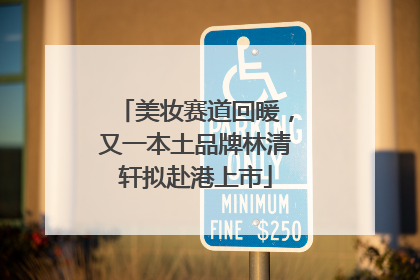 美妆赛道回暖，又一本土品牌林清轩拟赴港上市