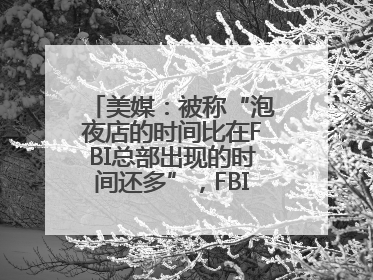 美媒：被称“泡夜店的时间比在FBI总部出现的时间还多”，FBI局长提起诉讼