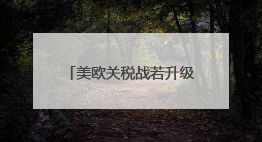美欧关税战若升级 德国或面临2500亿欧元损失