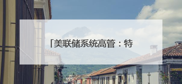 美联储系统高管：特朗普关税政策或导致美通胀率持续居高
