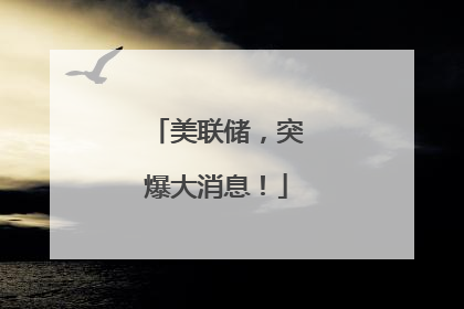 美联储，突爆大消息！