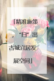 精准施策，“扫”出古城宜居发展空间