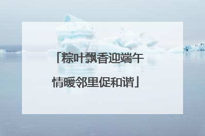 粽叶飘香迎端午 情暖邻里促和谐