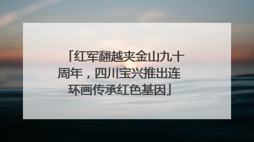 红军翻越夹金山九十周年，四川宝兴推出连环画传承红色基因