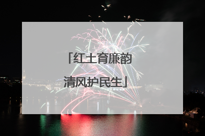 红土育廉韵 清风护民生