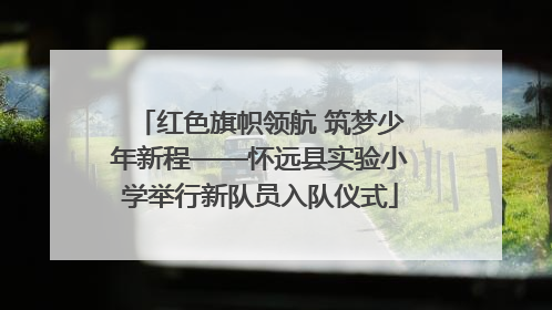 红色旗帜领航 筑梦少年新程——怀远县实验小学举行新队员入队仪式