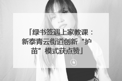 绿书签遇上家教课：新泰青云街道创新“护苗”模式获点赞