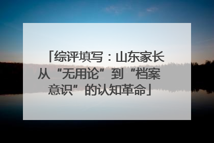 综评填写：山东家长从“无用论”到“档案意识”的认知革命
