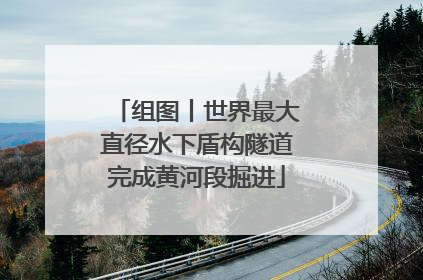 组图丨世界最大直径水下盾构隧道完成黄河段掘进