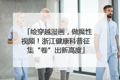绘穿越漫画，做魔性视频！浙江健康科普征集“卷”出新高度