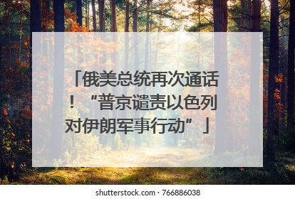 俄美总统再次通话！“普京谴责以色列对伊朗军事行动”