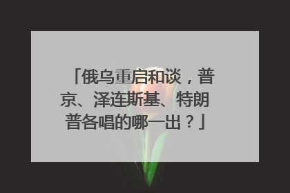 俄乌重启和谈，普京、泽连斯基、特朗普各唱的哪一出？