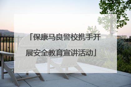 保康马良警校携手开展安全教育宣讲活动