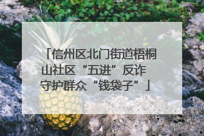 信州区北门街道梧桐山社区“五进”反诈 守护群众“钱袋子”