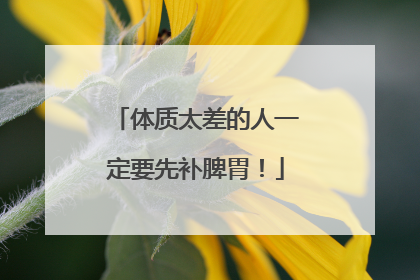 体质太差的人一定要先补脾胃！