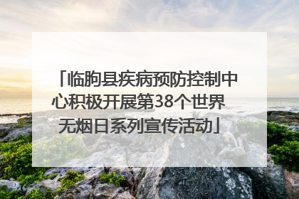 临朐县疾病预防控制中心积极开展第38个世界无烟日系列宣传活动