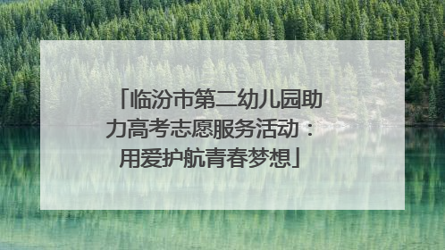 临汾市第二幼儿园助力高考志愿服务活动：用爱护航青春梦想