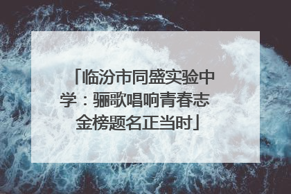 临汾市同盛实验中学：骊歌唱响青春志 金榜题名正当时
