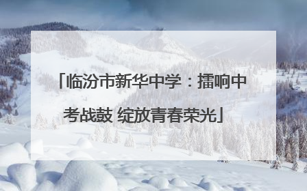 临汾市新华中学：擂响中考战鼓 绽放青春荣光