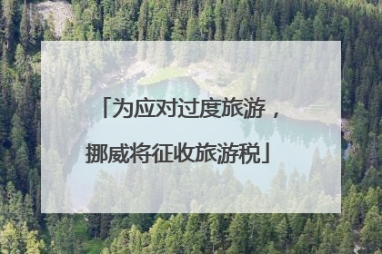 为应对过度旅游，挪威将征收旅游税