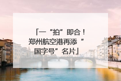 一“拍”即合！郑州航空港再添“国字号”名片
