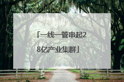 一线一管串起28亿产业集群