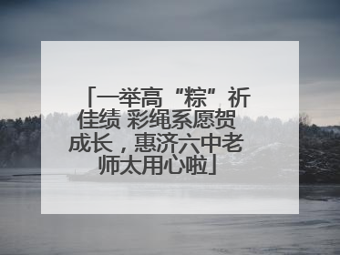 一举高“粽”祈佳绩 彩绳系愿贺成长，惠济六中老师太用心啦