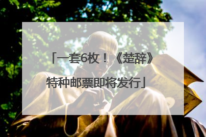 一套6枚！《楚辞》特种邮票即将发行