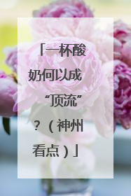一杯酸奶何以成“顶流”？（神州看点）