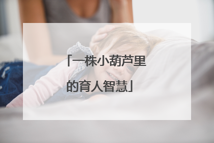 一株小葫芦里的育人智慧