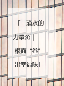 一滴水的力量④｜一根面“卷”出幸福味
